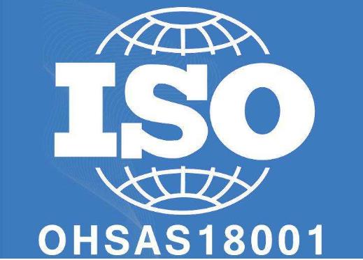 ISO18001職業(yè)健康安全管理認(rèn)證